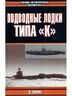 Подводные лодки типа "К"