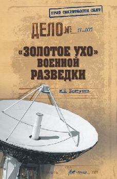 "Золотое ухо" военной разведки