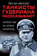 Танкисты Гудериана рассказывают. «Почему мы не дошли до Кремля»