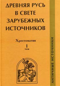 Древняя Русь в свете зарубежных источников. Хрестоматия. Том 1. Античные источники