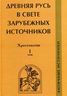 Древняя Русь в свете зарубежных источников. Хрестоматия. Том 1. Античные источники