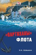 "Партизаны" флота. Из истории крейсерства и крейсеров