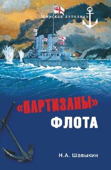 "Партизаны" флота. Из истории крейсерства и крейсеров