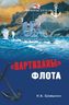 "Партизаны" флота. Из истории крейсерства и крейсеров