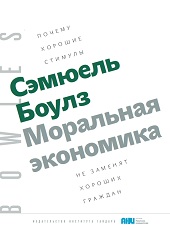 Моральная экономика. Почему хорошие стимулы не заменят хороших граждан