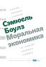 Моральная экономика. Почему хорошие стимулы не заменят хороших граждан