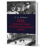 1918. Очерки по истории русской Гражданской войны