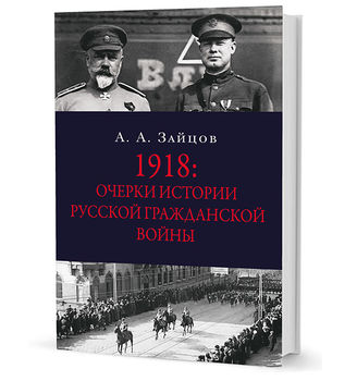 1918. Очерки по истории русской Гражданской войны