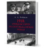 1918. Очерки по истории русской Гражданской войны