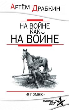 На войне как на войне. «Я помню» 