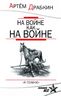 На войне как на войне. «Я помню» 