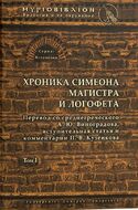 Хроника Симеона Магистра и Логофета. Том І
