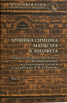 Хроника Симеона Магистра и Логофета. Том І