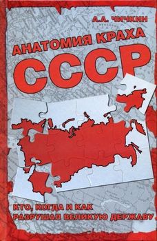Анатомия краха СССР. Кто, когда и как разрушил великую державу