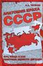 Анатомия краха СССР. Кто, когда и как разрушил великую державу