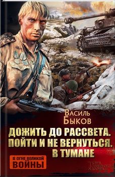 Дожить до рассвета. Пойти и не вернуться. В тумане
