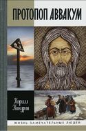 Протопоп Аввакум. Жизнь за веру