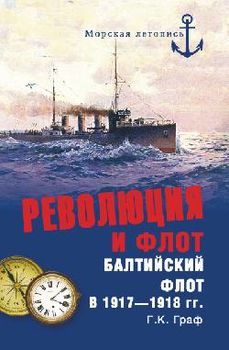 Революция и флот. Балтийский флот в 1917-1918 гг.