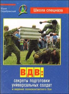 ВДВ. Секреты подготовки универсальных солдат и ведение полноконтактного боя