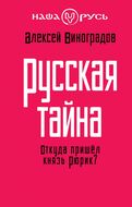 Русская тайна. Откуда пришел князь Рюрик?