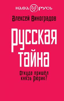 Русская тайна. Откуда пришел князь Рюрик?