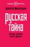 Русская тайна. Откуда пришел князь Рюрик?