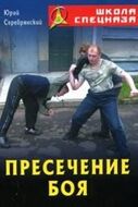 Пресечение боя