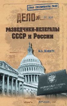 Разведчики-нелегалы СССР и России