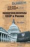 Разведчики-нелегалы СССР и России
