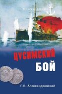 Цусимский бой