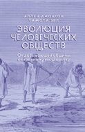 Эволюция человеческих обществ. От добывающей общины к аграрному государству