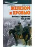 Железом и кровью. Войны Германии в XIX веке