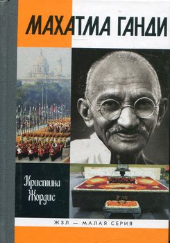 Махатма Ганди