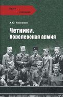 Четники. Королевская армия
