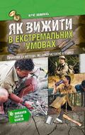 Як вижити в екстремальних умовах