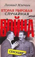 Вторая мировая. Случайная война