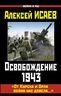Освобождение 1943. «От Курска и Орла война нас довела…»