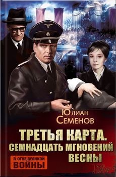 Третья карта. Семнадцать мгновений весны