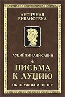 Письма к Луцию об оружии и эросе
