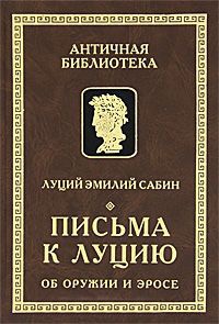 Письма к Луцию об оружии и эросе