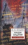 Наши задачи. Статьи 1948-1954 гг. (комплект из 2 книг)