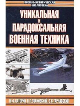 Уникальная и парадоксальная военная техника