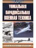 Уникальная и парадоксальная военная техника