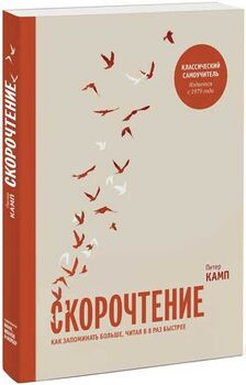 Скорочтение. Как запоминать больше, читая в 8 раз быстрее