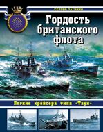 Гордость британского флота. Легкие крейсера типа «Таун»