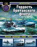 Гордость британского флота. Легкие крейсера типа «Таун»