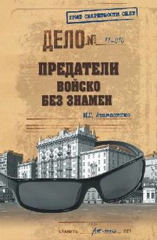 Предатели. Войско без знамен