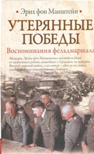 Утерянные победы. Воспоминания фельдмаршала