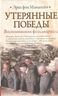 Утерянные победы. Воспоминания фельдмаршала