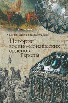 История военно-монашеских орденов Европы
